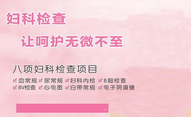 婦科八項(xiàng)檢查